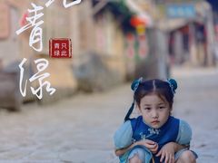 -清风小镇闯关东影视基地