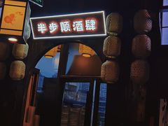 门面-先启半步颠小酒馆(白麓里店)