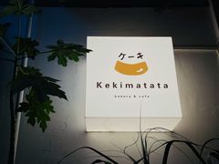 -Kekimatata 生日蛋糕·烘焙教学