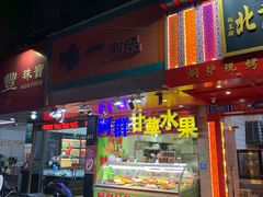 门面-阿群甘草水果