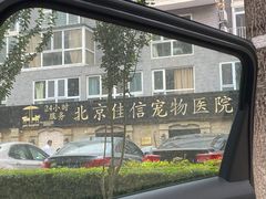 -北京佳信宠物医院