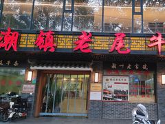 -潮镇老尾牛杂(环城西路店)