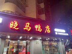 -晓马鸭店(新芜路店)