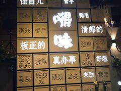 -嘚味徐州烧烤特色菜