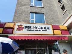门面-新侨三宝乐面包店(崇文门店)