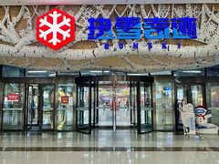 -哈尔滨热雪奇迹