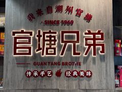 -官塘兄弟·潮汕牛肉店(官塘总店)