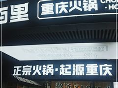 -香佰里重庆火锅(恒力博纳广场店)