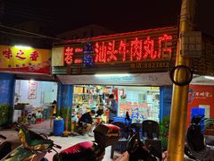 -老二正宗汕头牛肉丸店