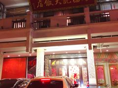 -好福记饭店(红梅公园店)