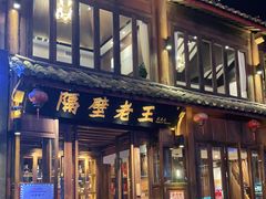 门面-木王宴语·野生鲜菌火锅(玉河店)