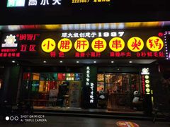 -卤教授老火锅