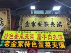 -老金家蛋菜夹馍(西安总店)