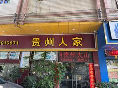 -贵州人家·酸汤火锅·20年老字号