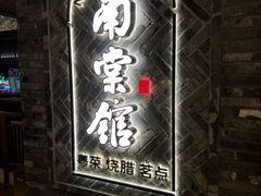 -南棠馆粤菜坊(群光店)
