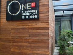 -江滨壹号艺文空间复合餐厅(闽江大道店)