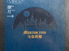 -马克西姆俄罗斯餐厅(通亚街店)