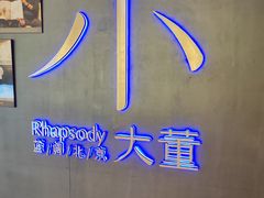 -小大董·烤鸭(西单大悦城店)
