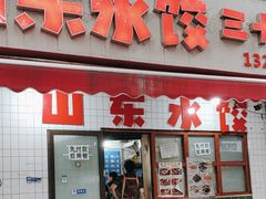 -山东水饺(南坪新街店)