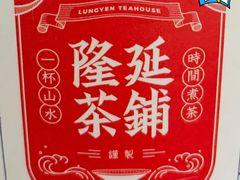 -隆延茶铺(学清路驹然店)