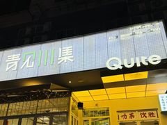 -靓蛙馆