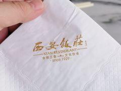 -西安饭庄·非遗陕菜(钟楼店)