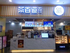 门面-茶百道(常熟捞品城店)
