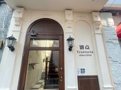-沏点Trattoria意大利餐厅(新街口店)