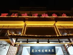 -丽江味道斑鱼庄(建设路店)