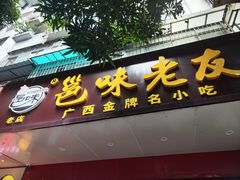 -邕味老友(人民西路店)