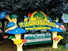 -大连森林动物园