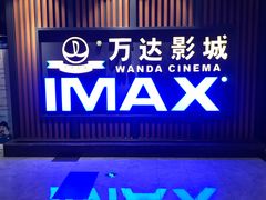 -万达影城(城中城广场IMAX店)