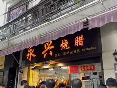 门面-永兴烧腊
