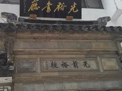 -光裕书厅·评弹茶馆·剧场(观前街店)