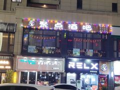 -聚点酒吧(龙湖滨江天街店)