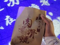 -赵元章肉骨烧(山塘街店)