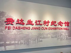 -费孝通江村纪念馆