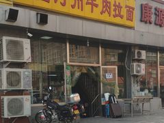 门面-玉香宫河州牛肉拉面