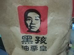 -黑孩油栗皇(南阳路店)