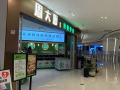 -周大厨辣椒炒肉(淮安万达店)
