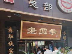 -老四季(总店)