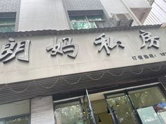 -朗妈私房菜(婺女州店)