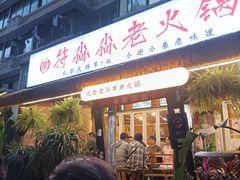 -符淼淼火锅(宽窄巷子店)