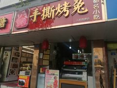 门面-鸿运兔·手撕烤兔(天府广场店)