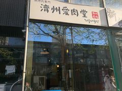-济州爱肉堂(总店)