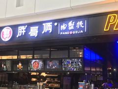门面-胖哥俩肉蟹煲(龙德广场店)