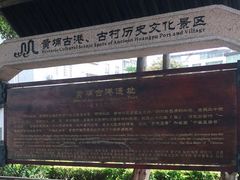 -黄埔古港