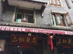 门面-谭记石锅鱼府(三道堰店)