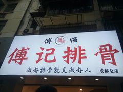 门面-傅强排骨(成都总店)