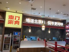 -侃爷南门铜锅涮肉